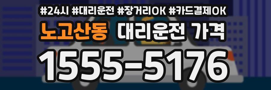 노고산동 대리운전 가격