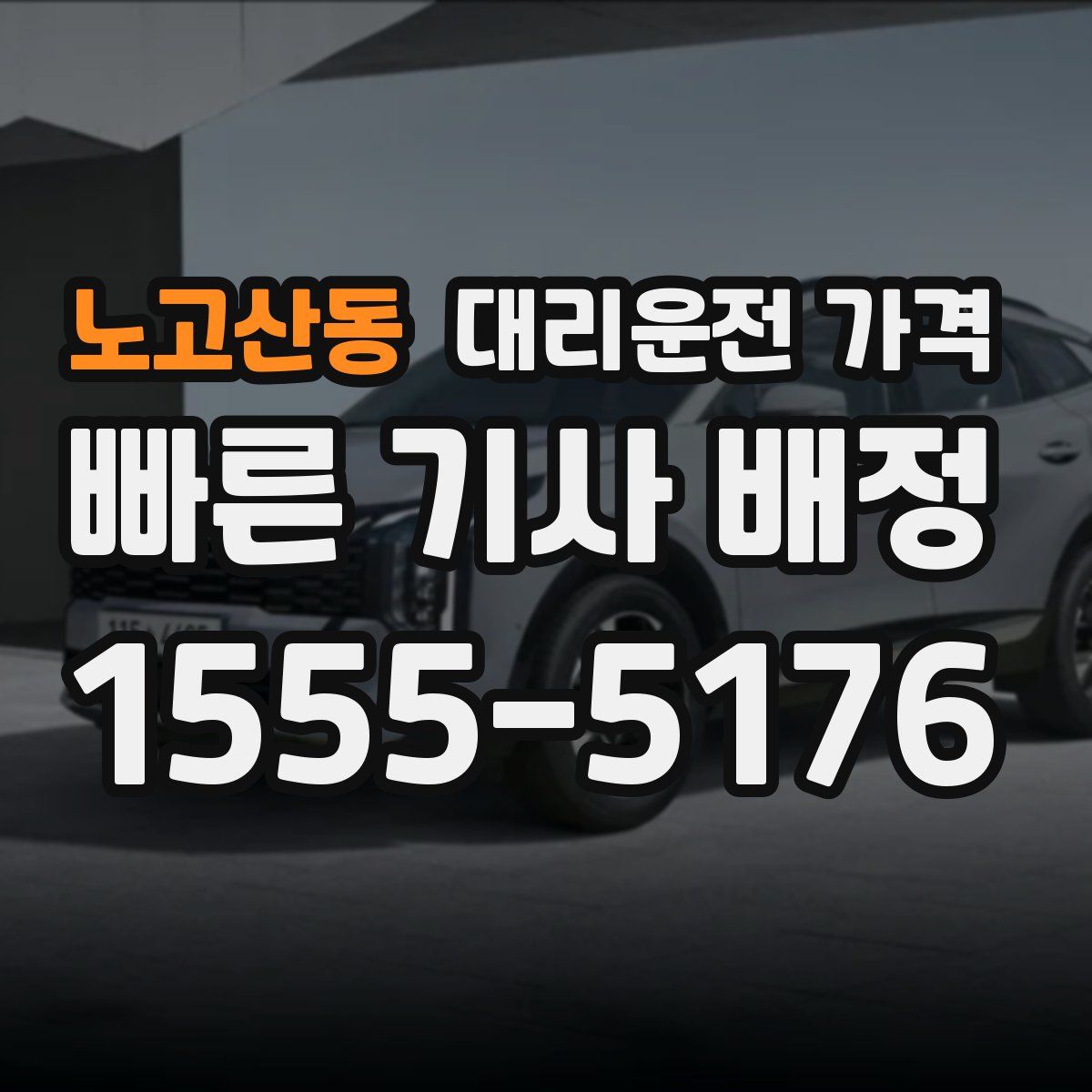 노고산동 대리운전