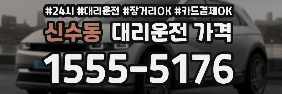 신수동 대리운전 가격