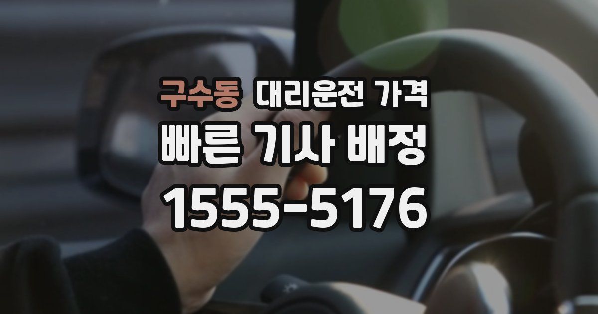구수동 대리운전 가격