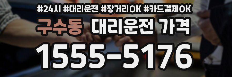 구수동 대리운전 가격