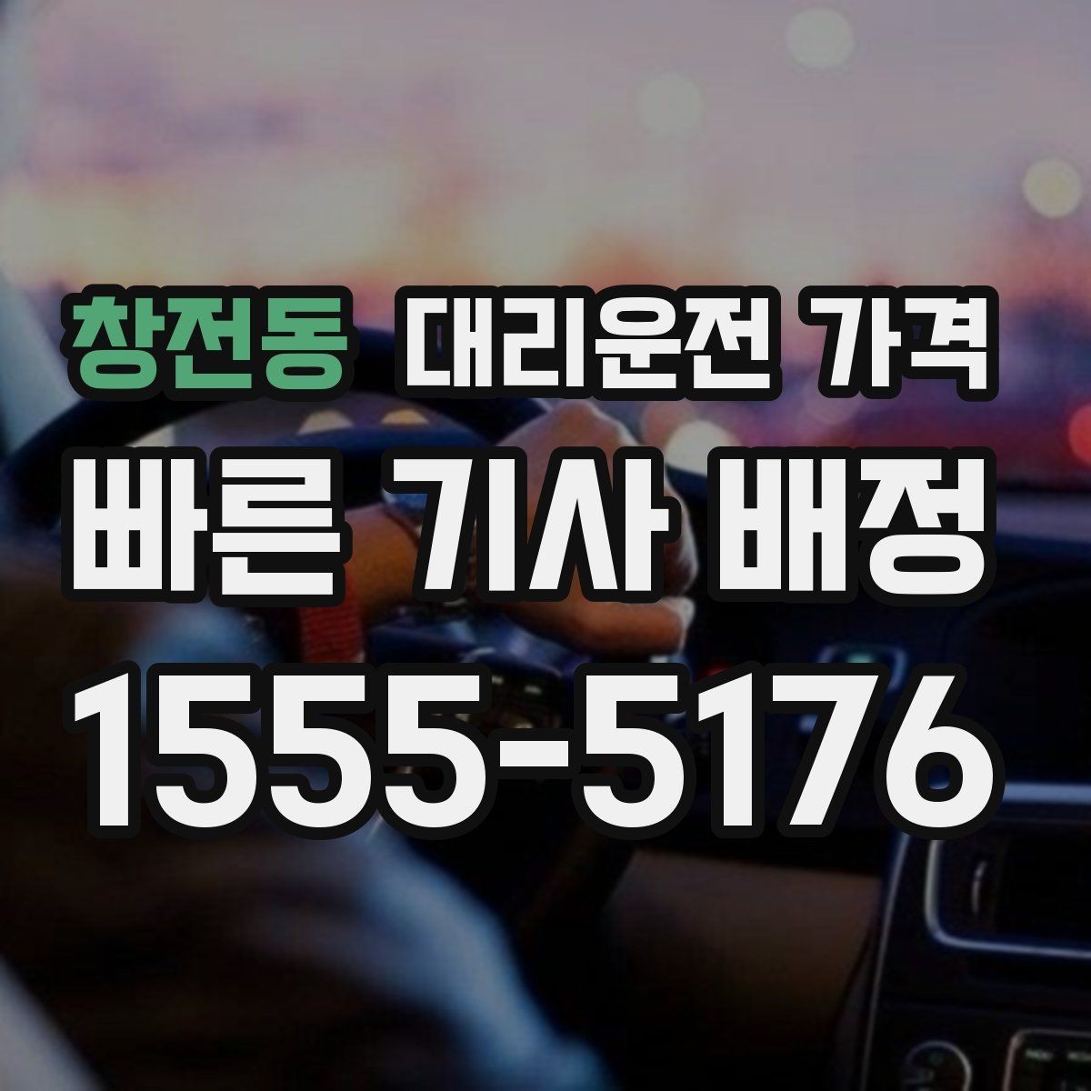 창전동 대리운전 가격 기본 거리·추가 거리 이해하기