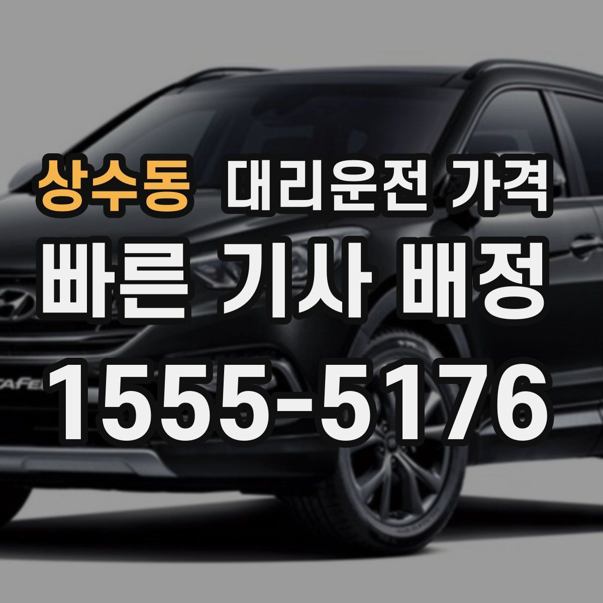 상수동 대리운전