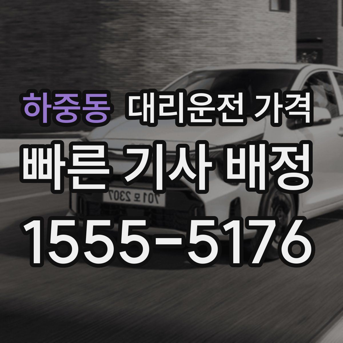 하중동 대리운전