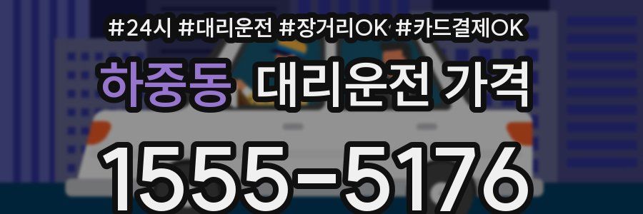 하중동 대리운전 가격