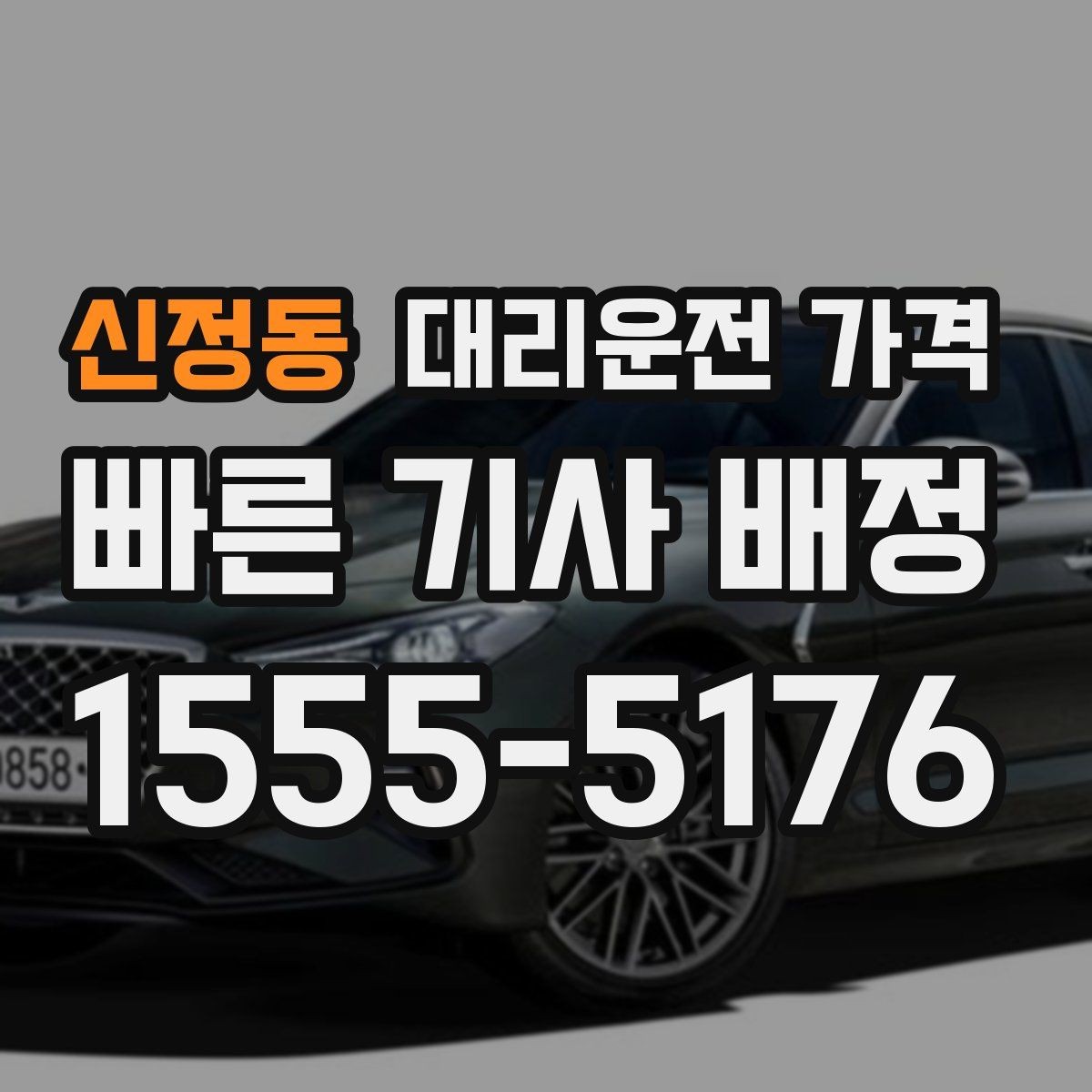 신정동 대리운전 가격 절약을 위해 우천 할증 전에 확인할 것