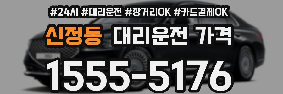 신정동 대리운전 가격
