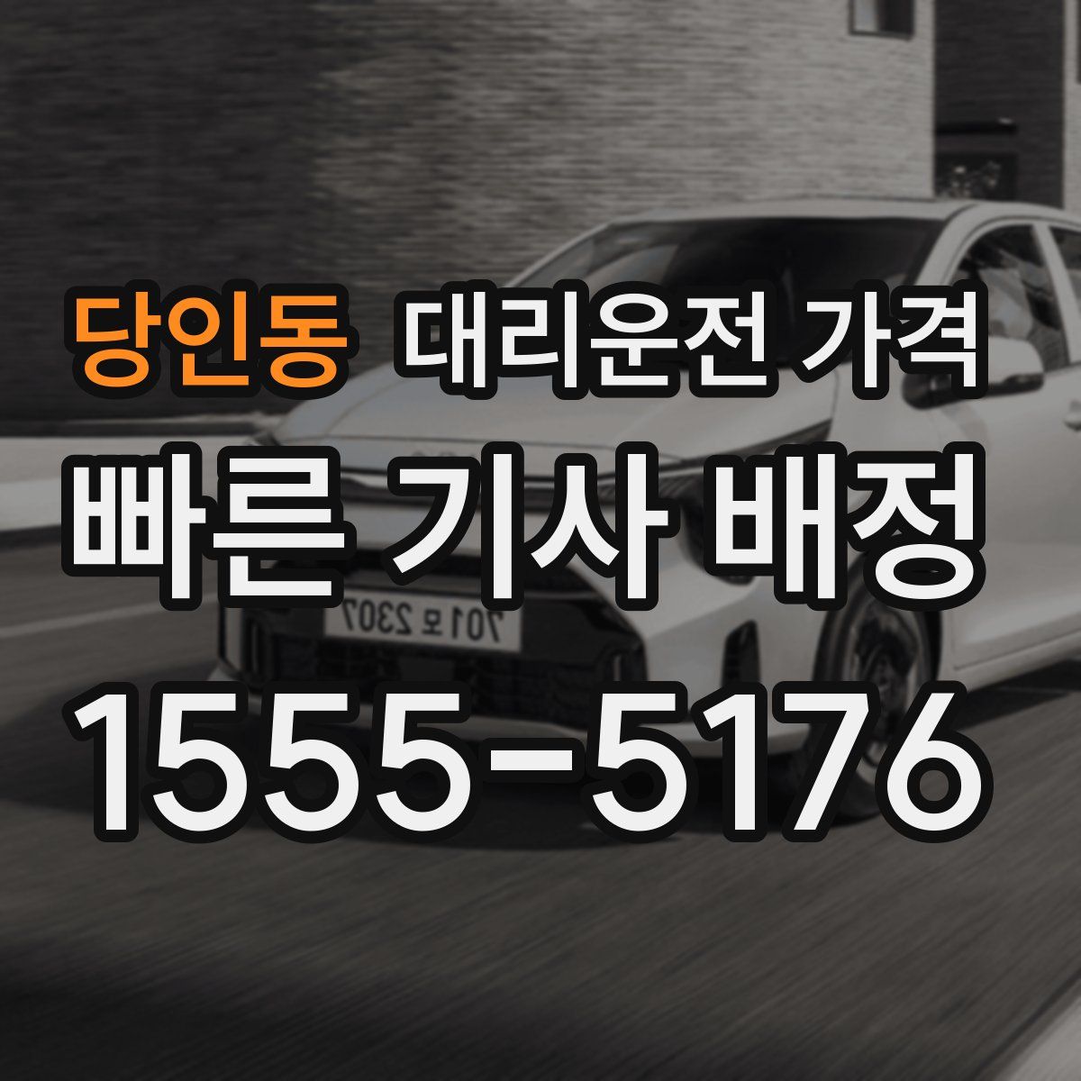 당인동 대리운전