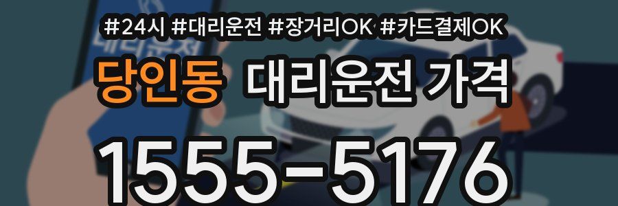 당인동 대리운전 가격