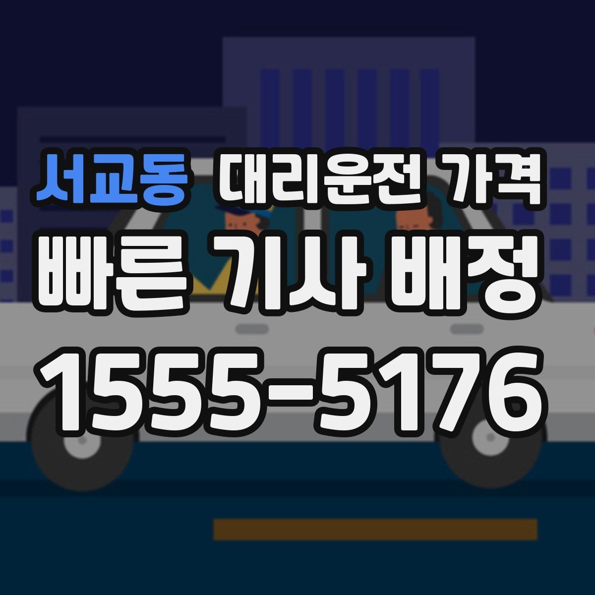서교동 대리운전 가격 달라질 수 있는 도심 진입 구간