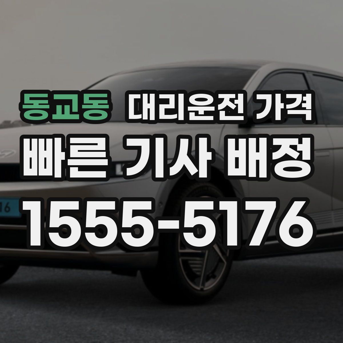 동교동 대리운전