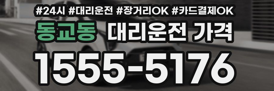 동교동 대리운전 가격