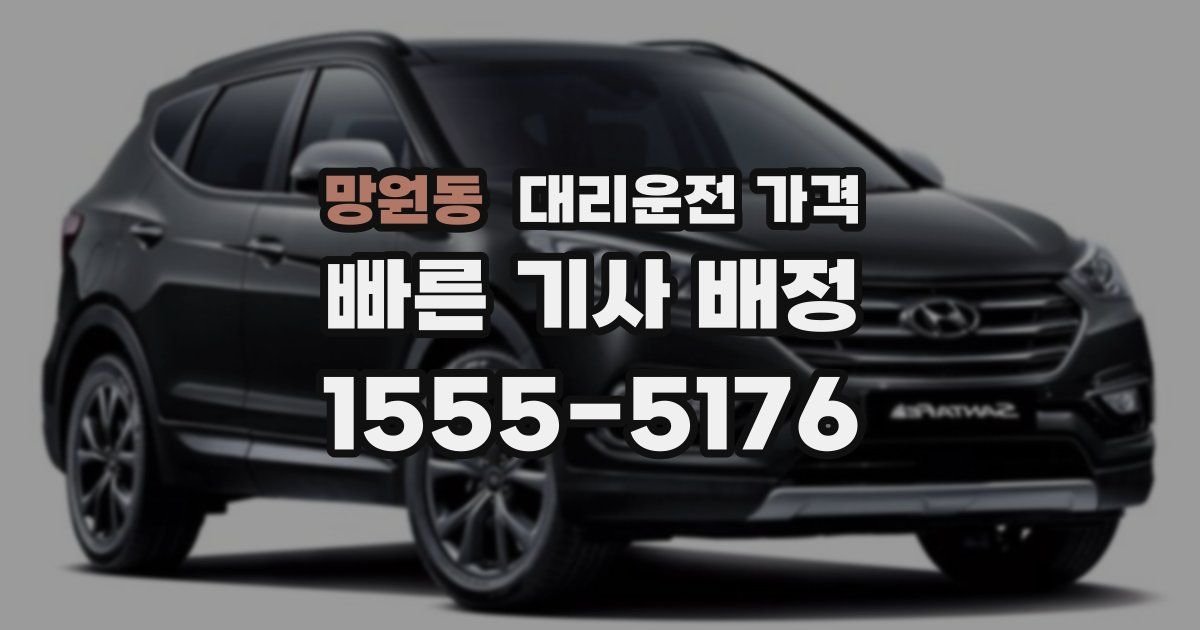 망원동 대리운전 가격