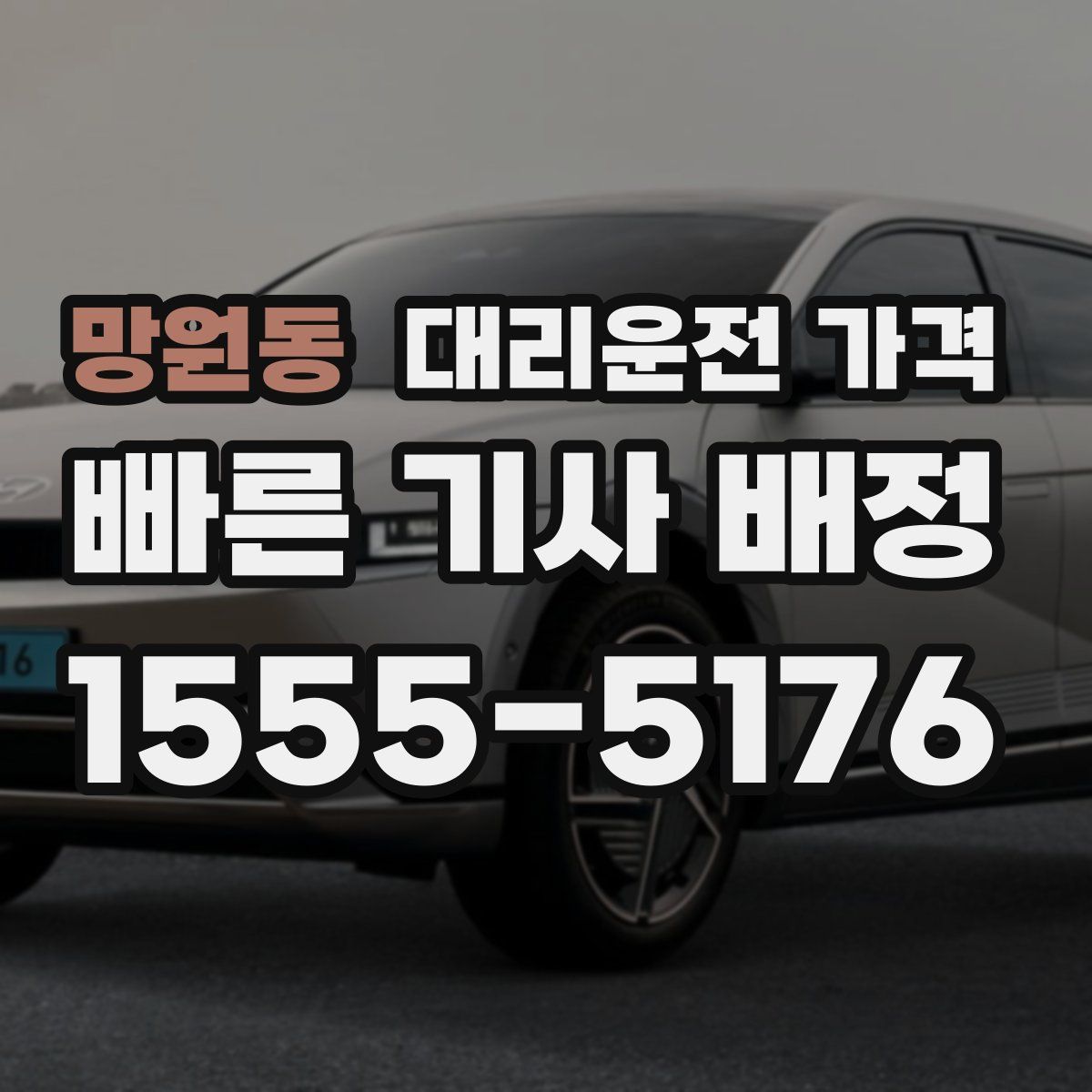 망원동 대리운전