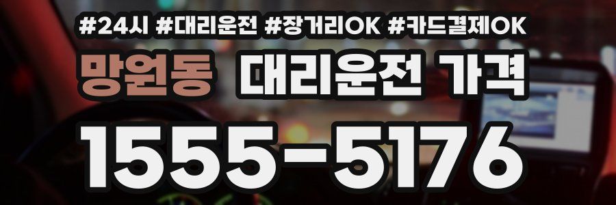 망원동 대리운전 가격