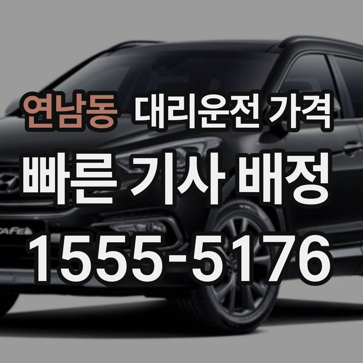 연남동 대리운전