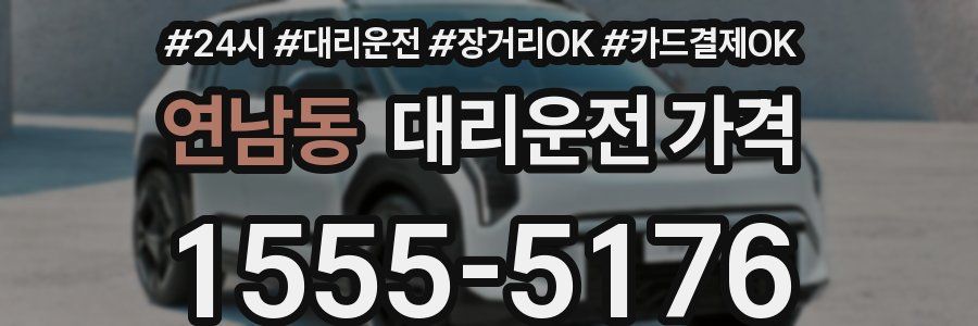 연남동 대리운전 가격