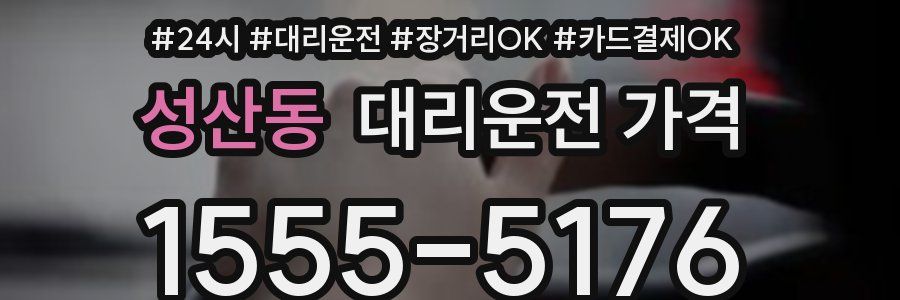 성산동 대리운전 가격