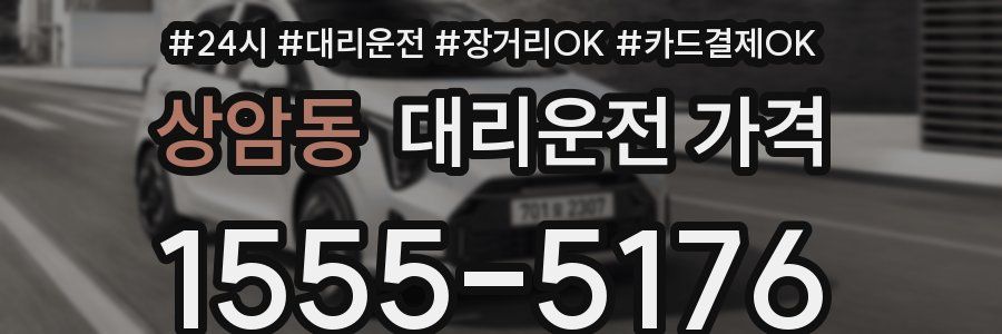상암동 대리운전 가격