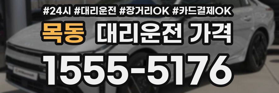 목동 대리운전 가격