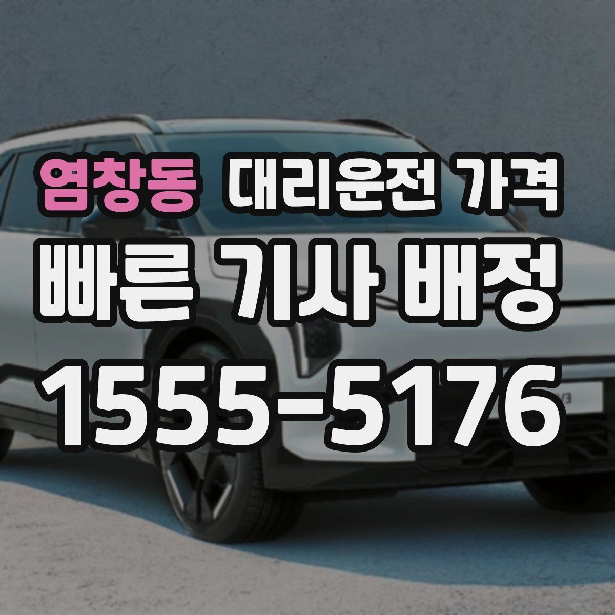염창동 대리운전 가격 확인으로 회식 후 정산까지 깔끔하게