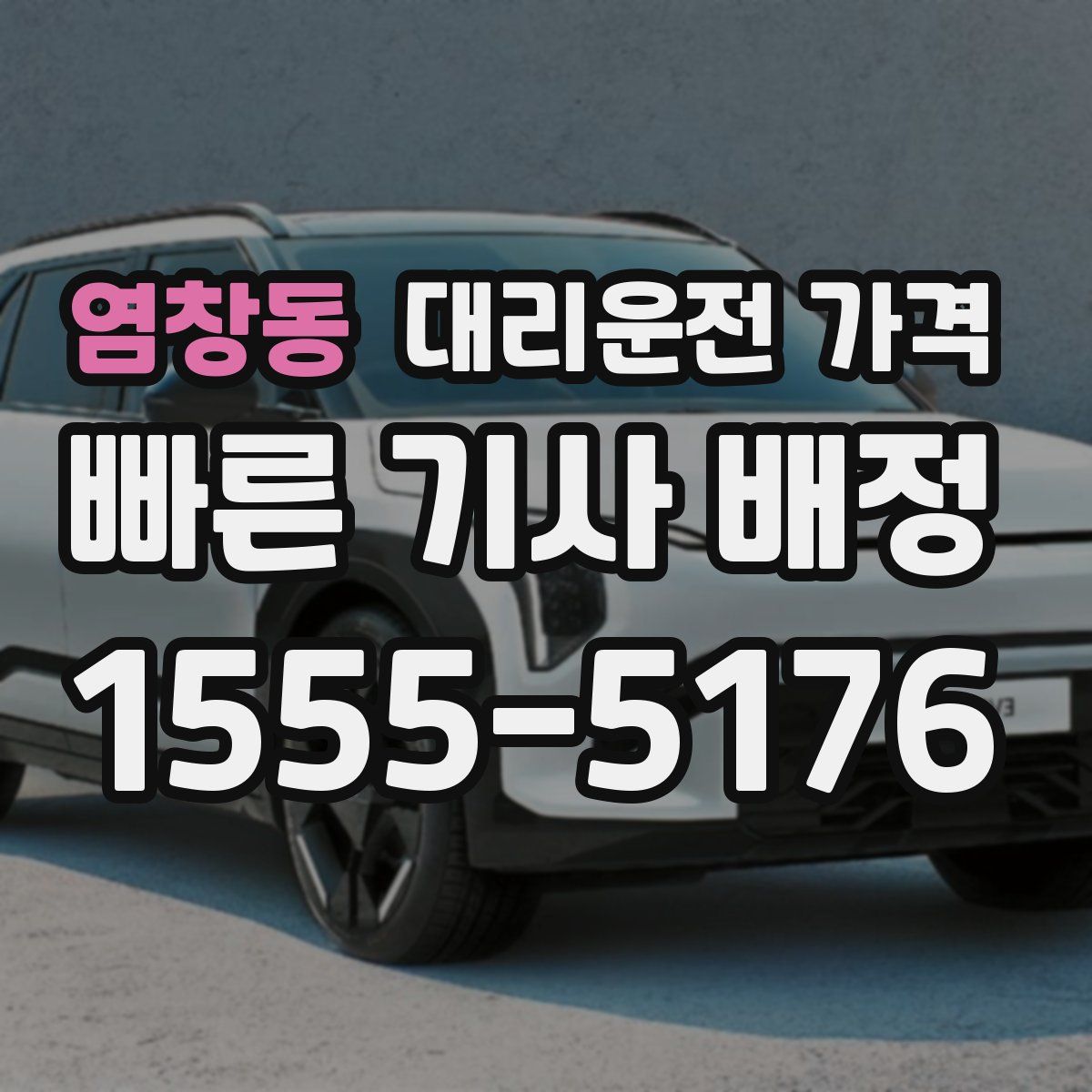 염창동 대리운전