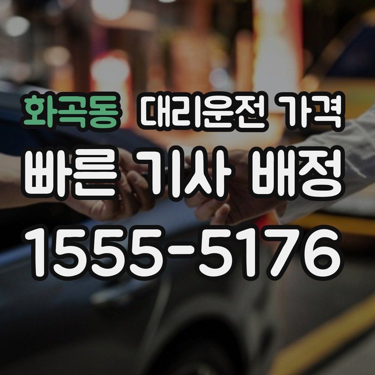화곡동 대리운전 가격 목적지 앞 하차를 편하게 하는 위치 선택