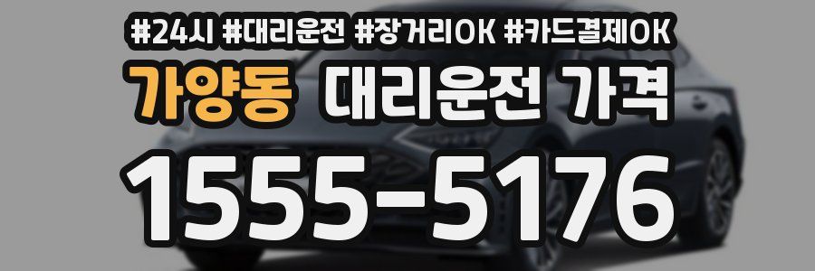 가양동 대리운전 가격