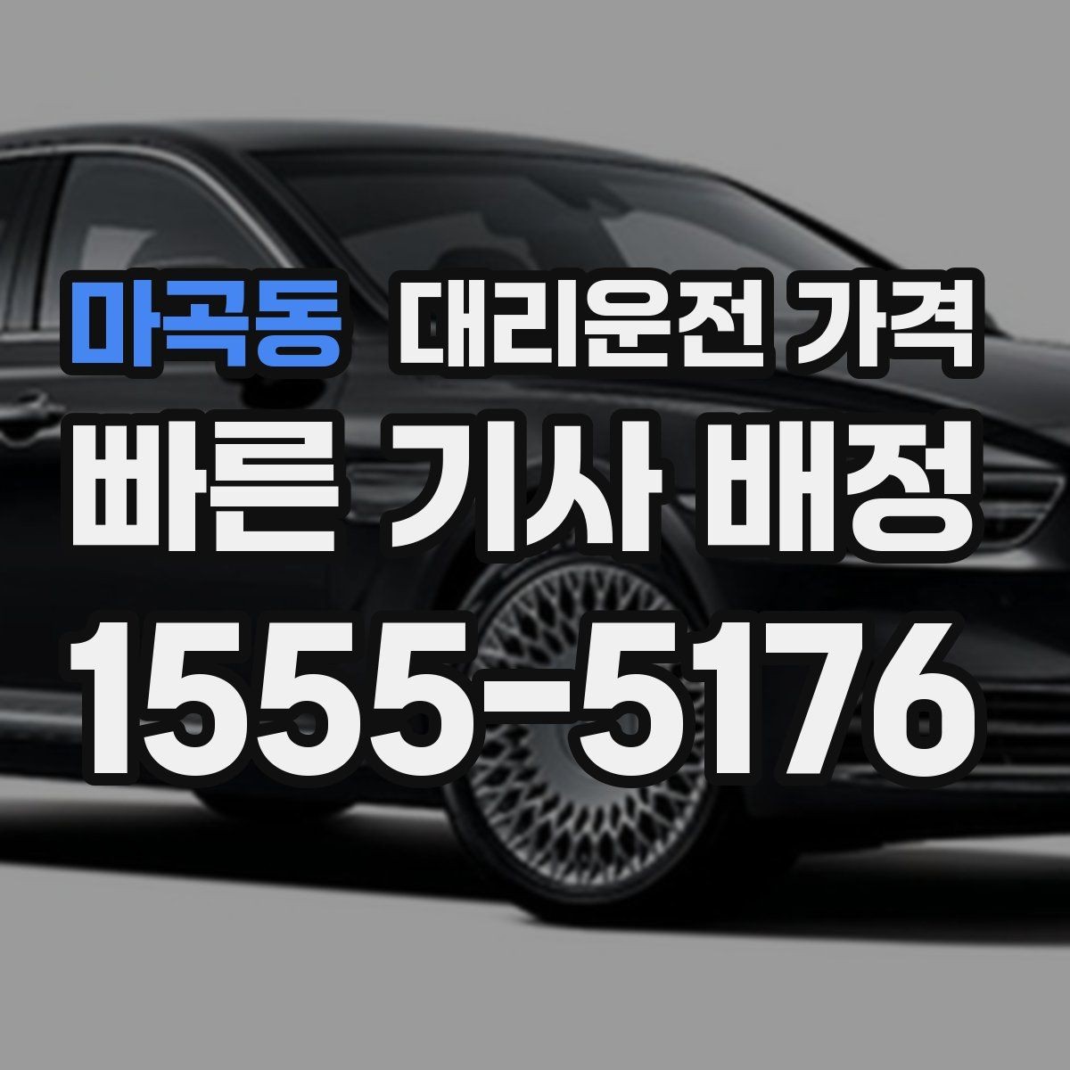 마곡동 대리운전 가격 정리하면 야간 근무 후 귀가가 편해요