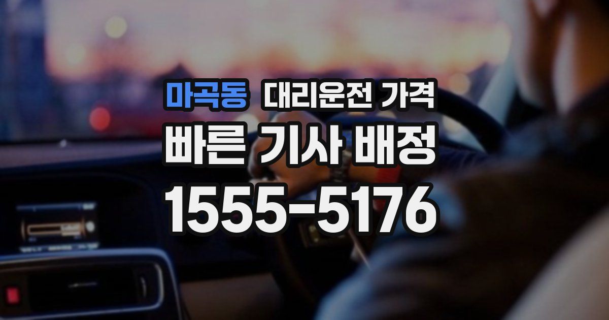 마곡동 대리운전 가격