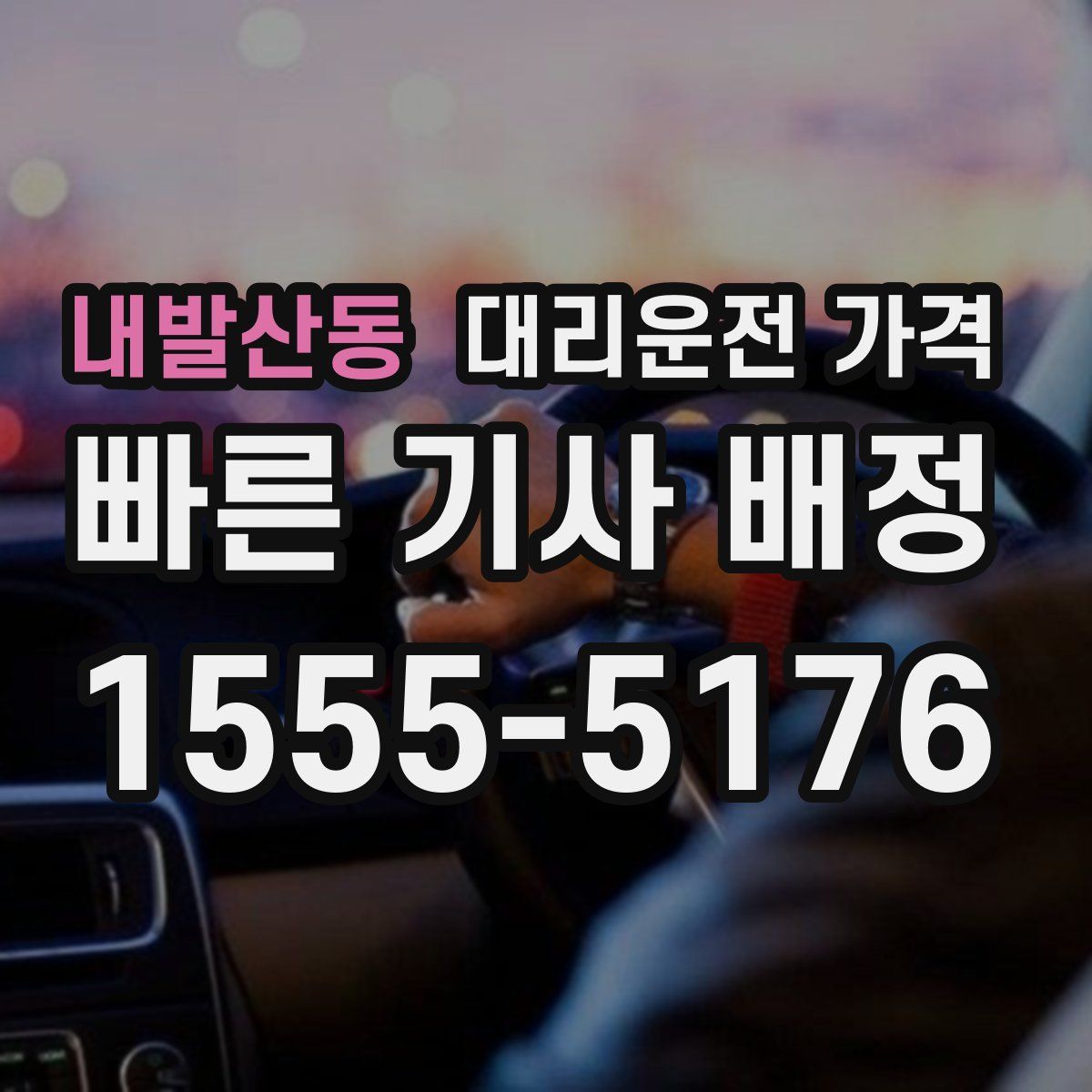 내발산동 대리운전