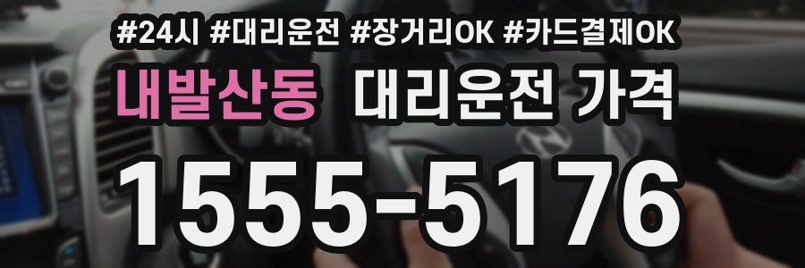 내발산동 대리운전 가격