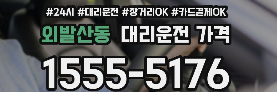 외발산동 대리운전 가격