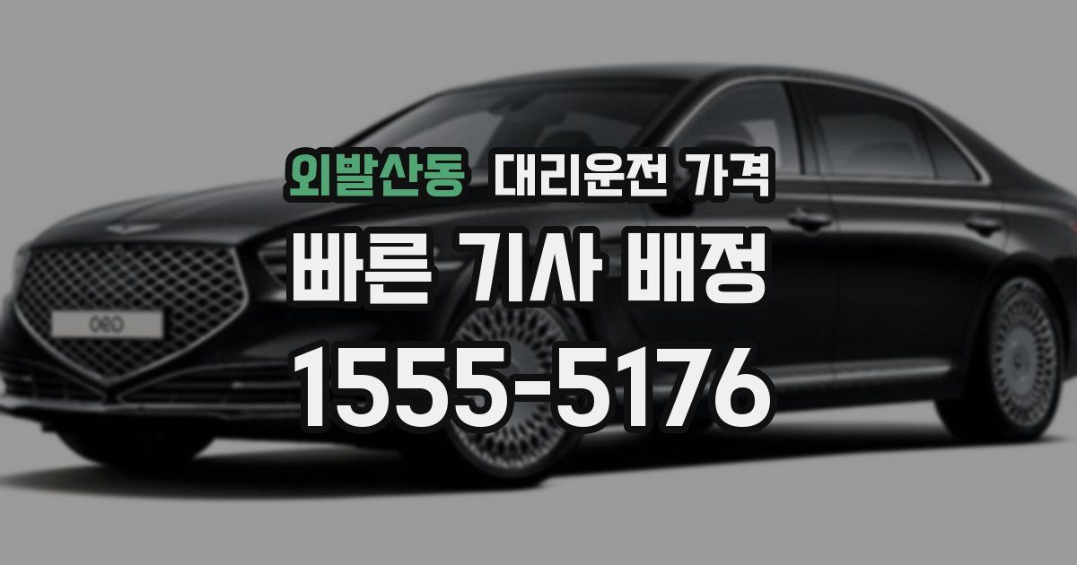 외발산동 대리운전 가격