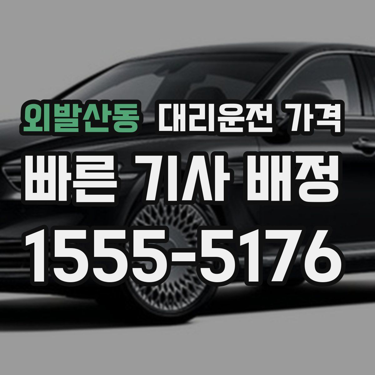 외발산동 대리운전