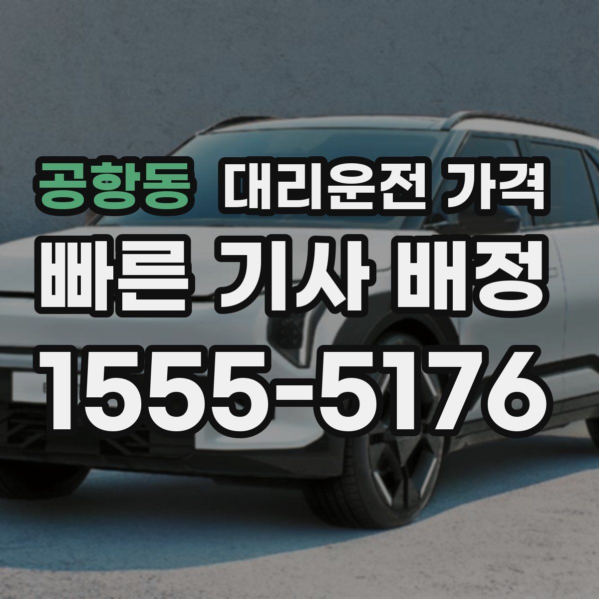 공항동 대리운전 가격 많이 헷갈리는 부분 정리