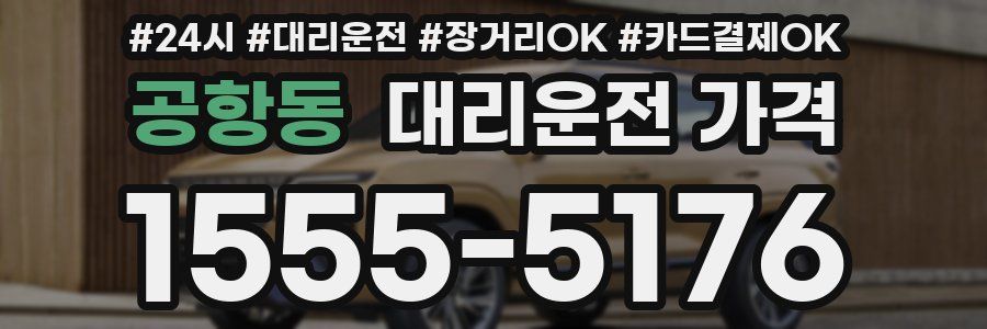공항동 대리운전 가격
