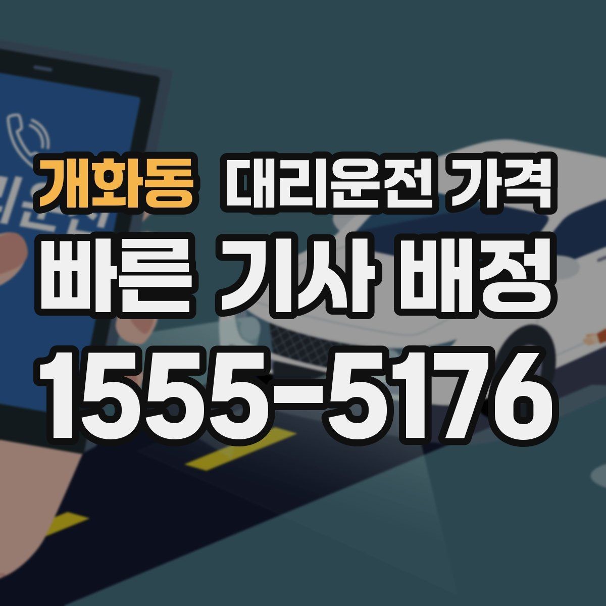 개화동 대리운전 가격 절약을 위해 호출 전에 확인할 질문