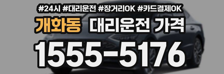 개화동 대리운전 가격