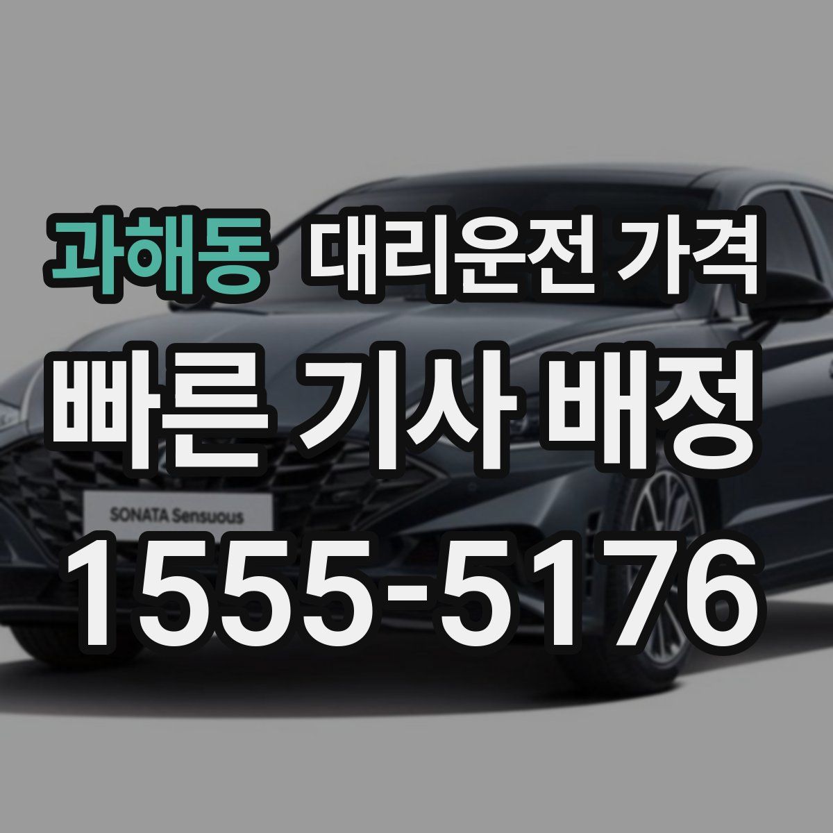 과해동 대리운전