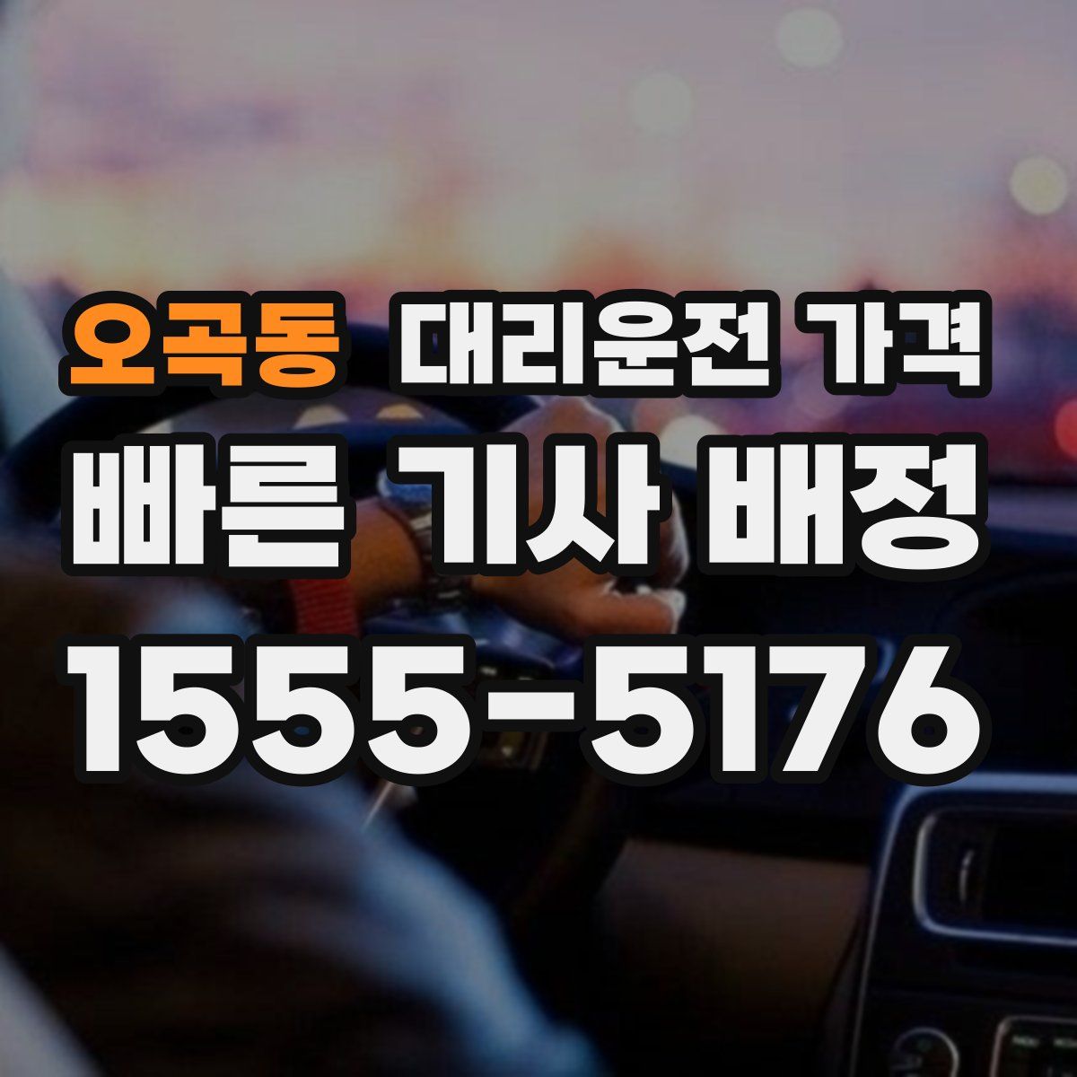 오곡동 대리운전