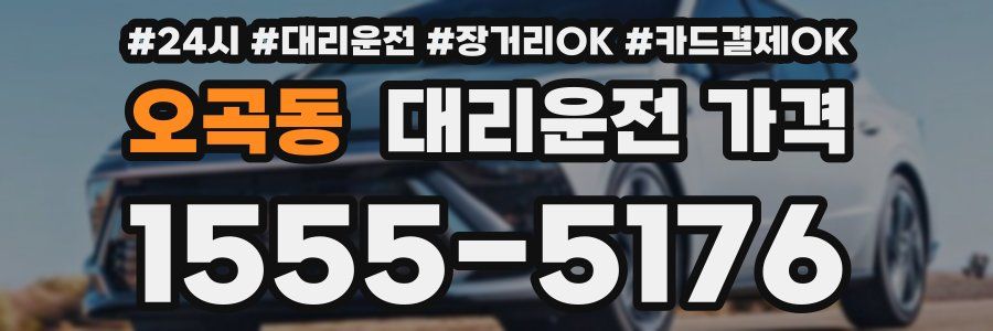 오곡동 대리운전 가격