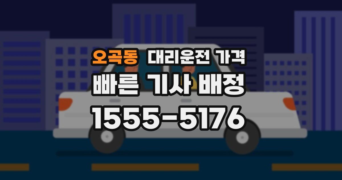 오곡동 대리운전 가격