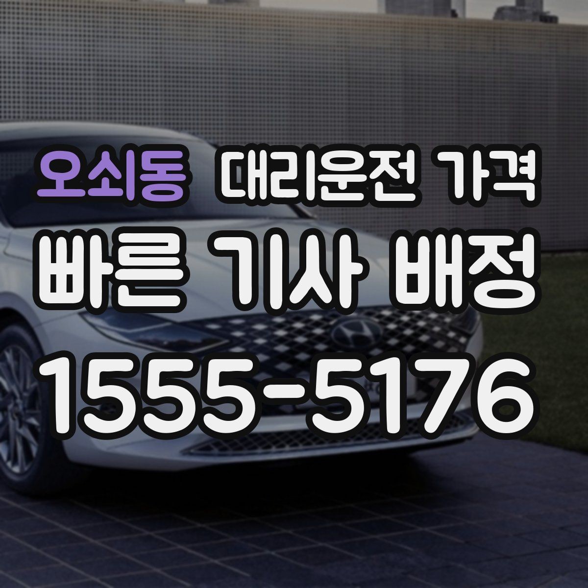 오쇠동 대리운전 가격 공항 픽업 존에서 헤매지 않는 요령
