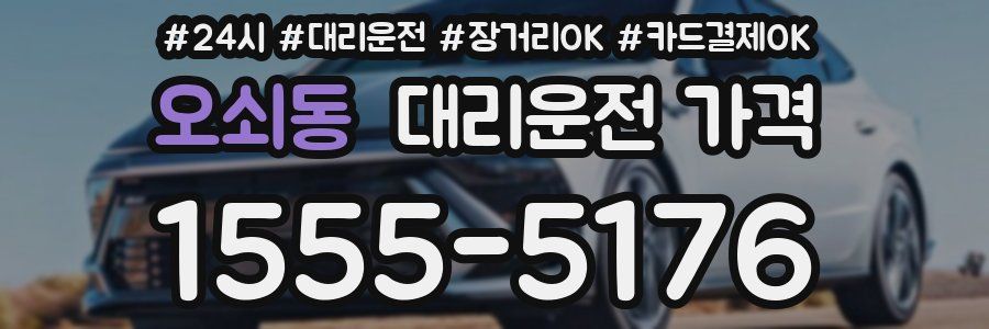 오쇠동 대리운전 가격