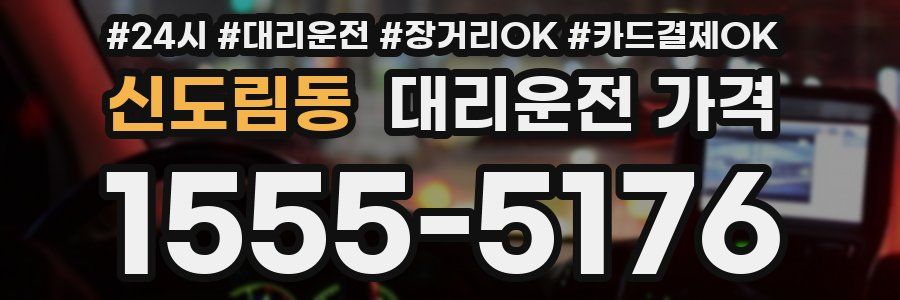 신도림동 대리운전 가격