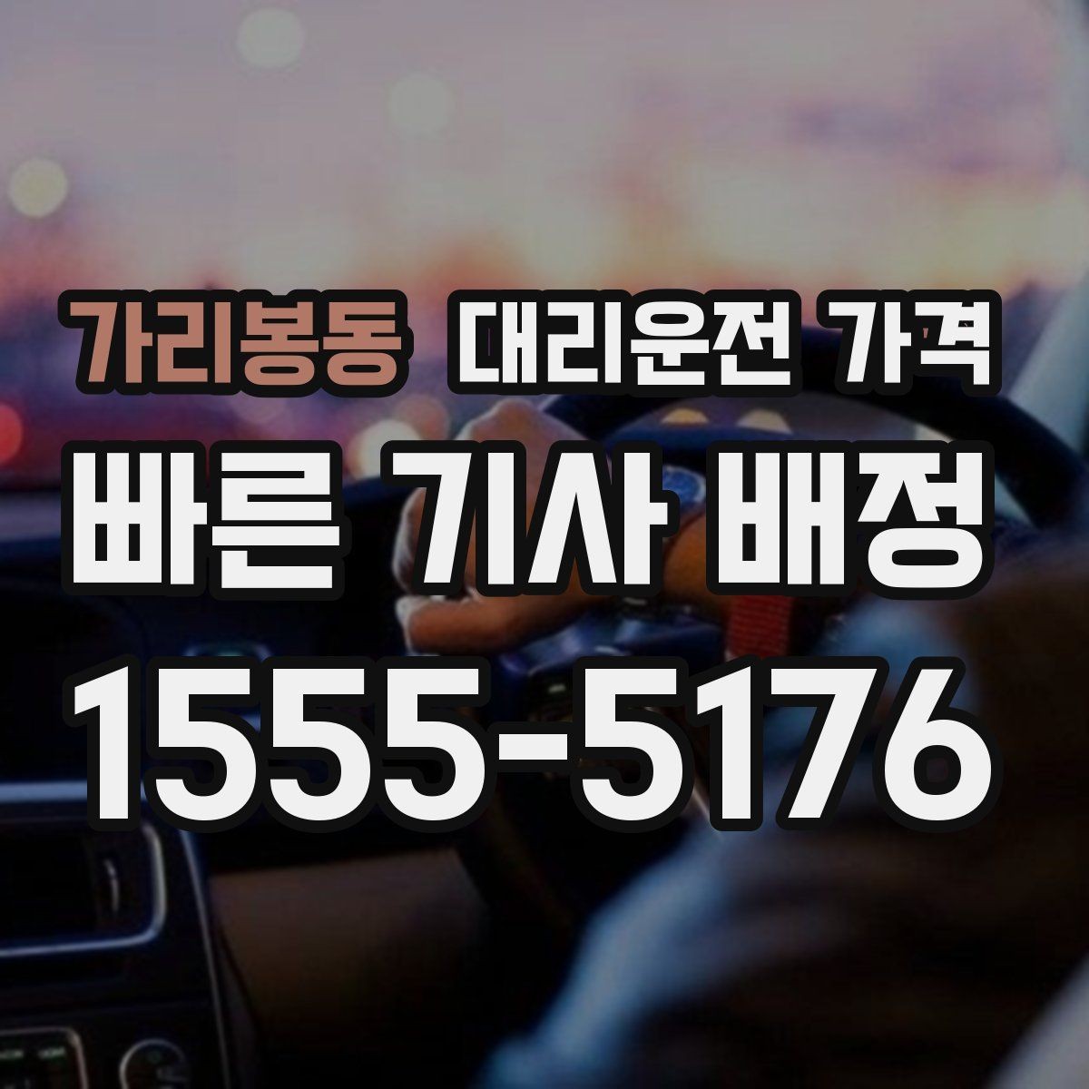 가리봉동 대리운전 가격 비교할 때 거리 외에 볼 것