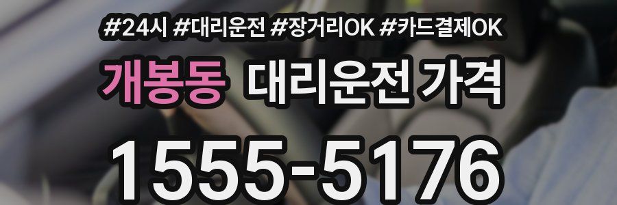 개봉동 대리운전 가격