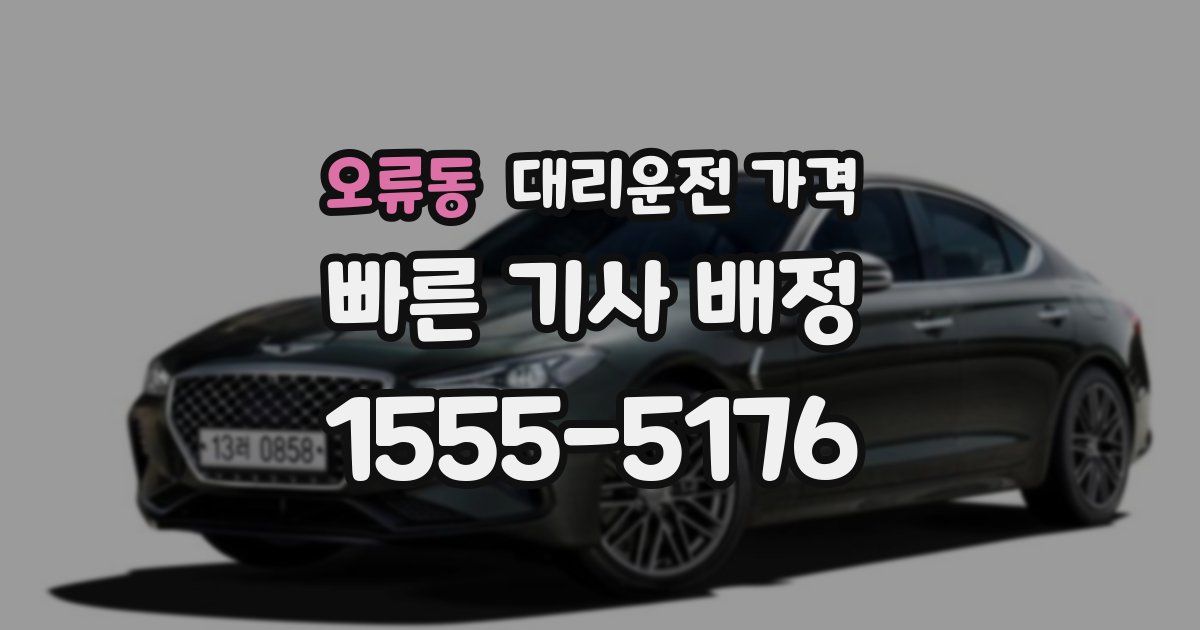 오류동 대리운전 가격