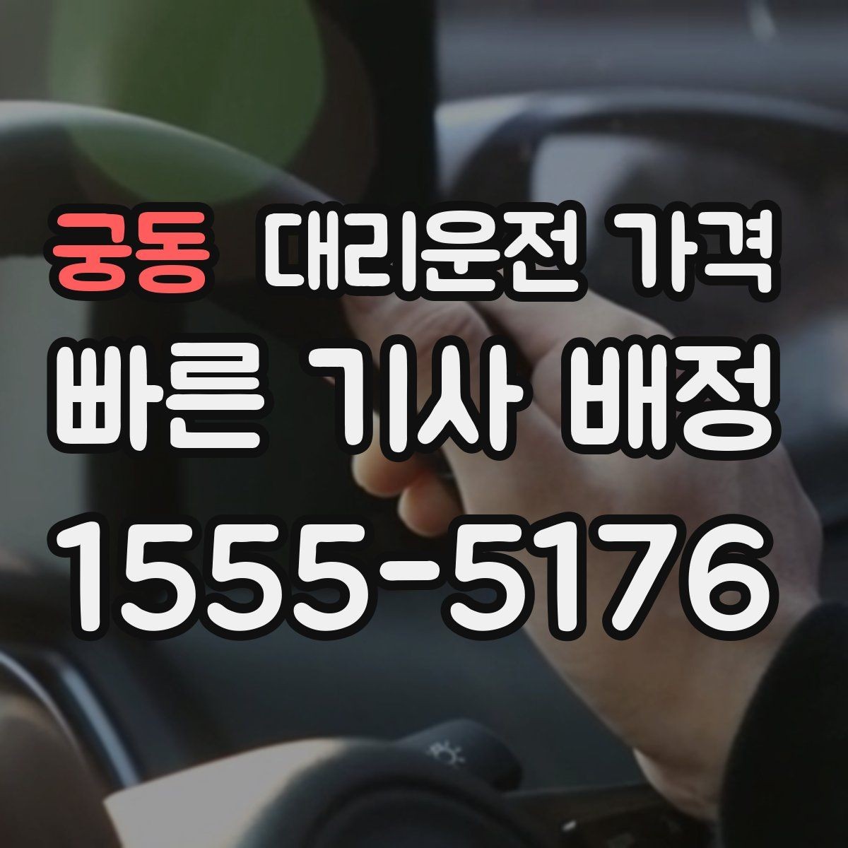 궁동 대리운전 가격 안내를 받고 즉시 호출하는 가장 쉬운 흐름